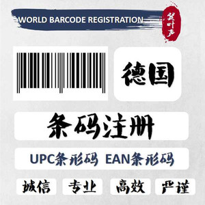 德国条形码申请代办理注册德国条形码国内备案德国公司商标注册