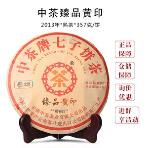 中茶 2013年典藏级 臻品黄印 普洱茶 熟茶 357克/饼