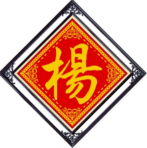 百家姓杨字十字绣