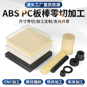 防静电黑色PC+abs板材V0阻燃米黄色ABS棒零切加工3D打印非标定制