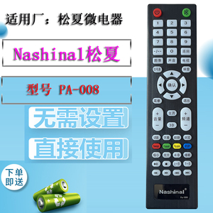 原装Nashinal松夏微PA-008遥控器LE-4098ED 43F810电视机LE3282AE