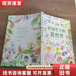 色铅笔下的花世界 飞乐鸟 著