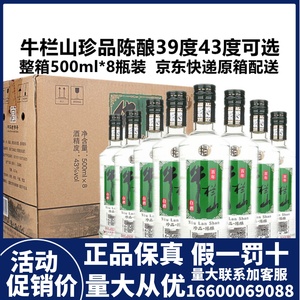 牛栏山珍品陈酿银牛43度500ml*8瓶浓香型52度二锅头百年白酒整箱