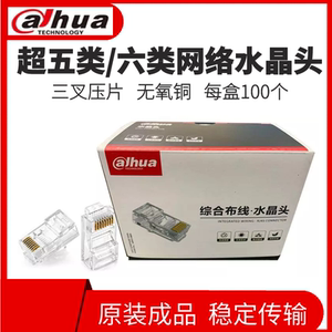 原装大华水晶头超五类5六6类8芯网络千兆网线电脑poe监控宽带专用