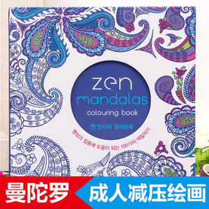 Zen Mandalas曼陀罗绘画成人减压疗法心理解压涂色书涂鸦财富画册