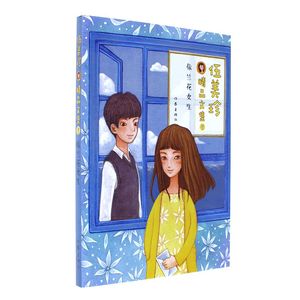 依兰花女生-伍美珍精品文集-5 伍美珍 作家出版社 新华书店正版