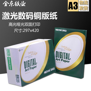 金东妮维雅激光铜版纸A3高光哑粉双面打印128g157g200g250g300g