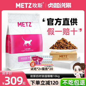 METZ玫斯猫粮十大官方无谷物旗品牌成幼舰排枚姿行全价榜店10kg