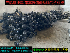 三轮摩托车传动轴后桥全浮半浮5轮油刹加拉王后桥高低速5孔鼓刹