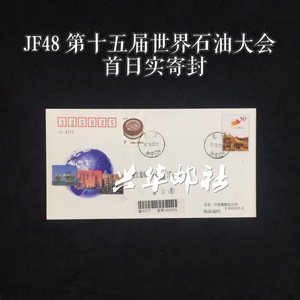 兴华邮社 JF48第十五届世界石油大会 首日实寄纪念邮资封