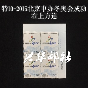 兴华邮社 特10-2015北京申办2022年冬奥会成功纪念邮票 右上方连