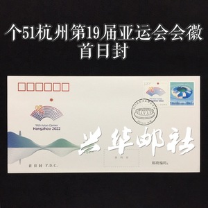 个51第19届亚洲运动会会徽杭州亚运会个性化邮票 总公司首日封