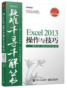 【正版包邮】疑难千寻千解丛书 Excel 2013操作与技巧