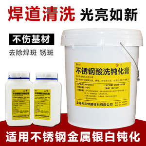 304不锈钢酸洗液钝化膏316不锈钢酸洗钝化液金属焊缝清洗剂酸洗膏