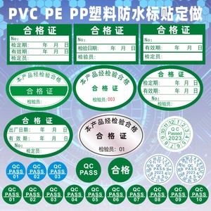 QCPASS检验检定质保合格证标签商标圆形数字贴纸镭射PE防水不干胶