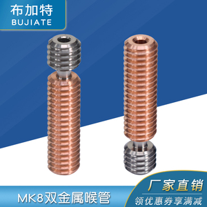 3D打印机配件 双金属喉管进料管 钛合金铬锆铜MK8喷头喉管1.75mm