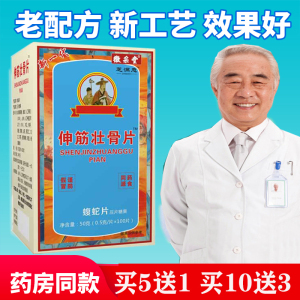 芝满意濮阳系列新品 伸筋壮骨片 原王氏非胶囊100片/瓶买五送一
