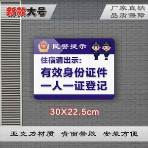 亚克力酒店宾馆住宿请出示有效身份证件一人一证登记温馨提示标牌