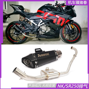 适用春风250SR排气 NK250排气低沉回压鼓盒子排气 全段改装摩托车