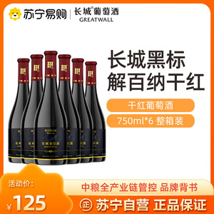 长城干红葡萄酒黑标解百纳750ml*6支红酒整箱装