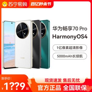 【晒单享10元红包】huawei/华为畅享70Pro1亿像素超清影像40W超级快充5000mAh电池长续航官方旗舰店畅想手机