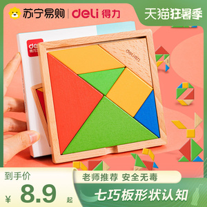 得力699七巧板智力拼图小学一年级幼儿园用磁力儿童玩具益智套装