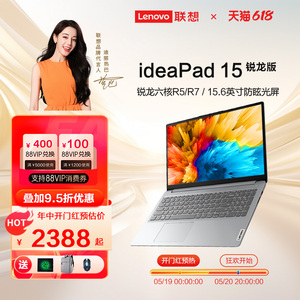 保价618 Lenovo/联想ideapad15 2024年爆款锐龙R7网课学生学习家用商务办公笔记本电脑苏宁易购非小新【559】