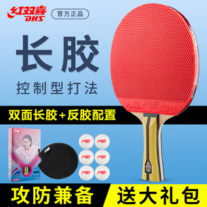 红双喜乒乓球拍专业级正品四星兵乓球横直单拍颗粒长胶削球型1274