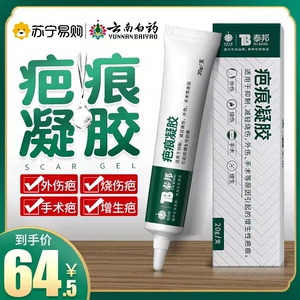 云南白药祛疤膏去疤痕去痘印膏凹凸修复贴脸部烫伤手术增生除疤