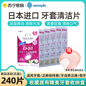 novopin隐形牙套泡腾清洁片假牙正畸保持器清洁片清洗剂*5盒2169