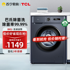 TCL 8公斤香薰变频滚筒洗衣机家用全自动超薄除菌洗脱一体【81】