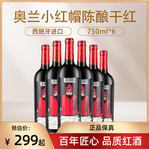 奥兰小红帽陈酿干红葡萄酒750ml西班牙原瓶装进口送礼红酒1389