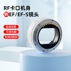 适用佳能转接环EF/EFS-EOSR微单rf转ef小痰盂三代镜头R50 RP R6 R5C R7相机M50二代M6 efm卡口转接头白色2354