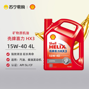 壳牌机油红壳HX3 15W40红喜力矿物质机油SL汽车机油油4L 1655