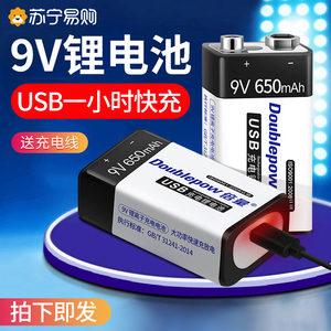苏宁9v锂电池USB充电电池650mA大容量6F22万用表9伏叠层方块1956