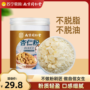同仁堂纯熟烘焙原料南杏仁粉正宗冲泡冲饮生酮专用甜杏仁粉