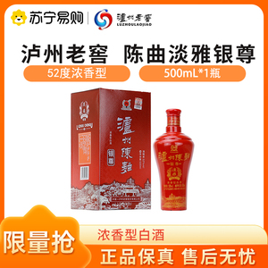 泸州老窖 陈曲淡雅银尊 52度500ml*1瓶浓香型白酒 1941_阿里巴巴找货