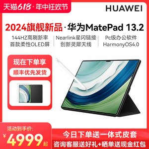 咨询立减/华为平板电脑Huawei MatePadPro13.2英寸144Hz OLED护眼屏星闪连接办公绘画创作娱乐平板电脑 1011