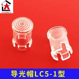 【LC5-1】5mm圆头导光套 草帽卡扣座 彩色发光管座套 led透明灯罩