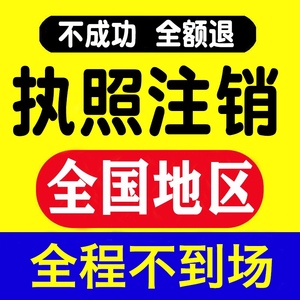 全国营业执照注销公司海南长春福建江西山东个体工商户注销代办理