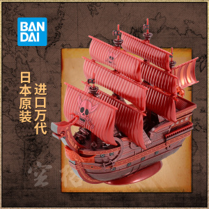 万代海贼王拼装模型 伟大的船 海贼船 雷德佛斯号