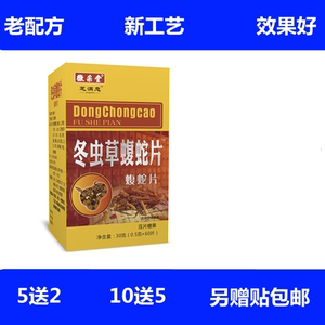 升级版冬虫草蝮蛇片非胶囊5送2-10送5另送贴正品包邮_阿里巴巴找货