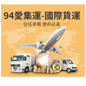 上海到台灣集運專線海快海運空運找94愛集運就對了