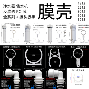 净水器18123012膜壳RO反渗透400G滤壳外壳滤筒售水机接头扳手配件