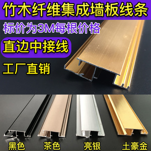 竹木纤维铝合金集成墙板装饰线条金属直边中接线8-9mm板材接缝线