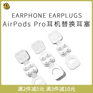 趣评测优选/第三方AirPods Pro硅胶替换耳塞舒适运动硅胶入耳耳塞