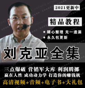 90冷小姐姐的店淘宝刘克亚《超高价营销 营销魔术