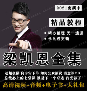 潜意识公众演说总裁极限说服力下一个奇迹讲座梁凯恩视频全集教程1人