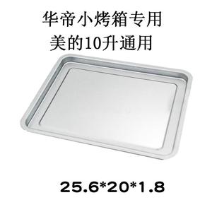 适用于华帝小烤箱烤盘层架烤网10GW01适用于美的10L格兰仕9升