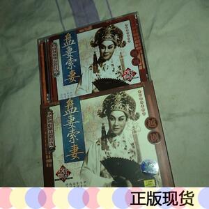 正版现货越剧* 盘妻索妻尹桂芳中国唱片2008-00-00